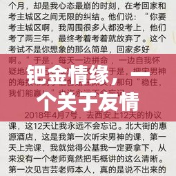 钯金情缘，友情与陪伴的温馨篇章