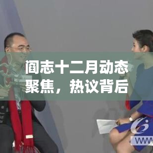 阎志十二月动态聚焦，多维度解读背后的热议