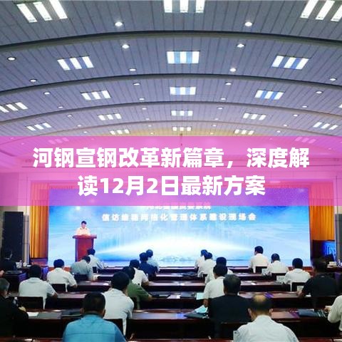 河钢宣钢改革新篇章揭秘，深度解读最新方案及影响