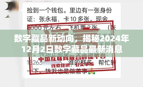 数字藏品最新动态揭秘，2024年12月2日数字藏品展望