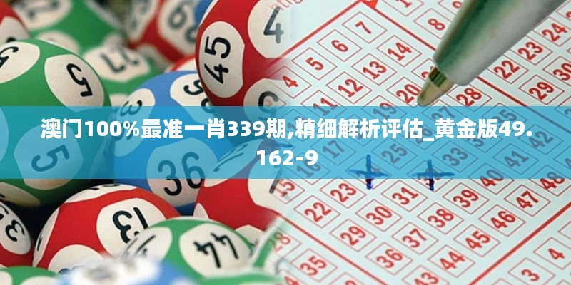 澳门100%最准一肖339期,精细解析评估_黄金版49.162-9