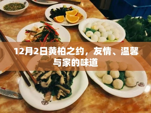 黄柏之约，友情、温馨与家的味道在12月2日绽放