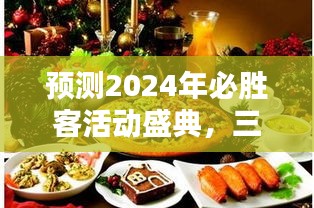 2024年必胜客活动盛典前瞻，三大看点引领潮流风尚，胜利盛宴值得期待！
