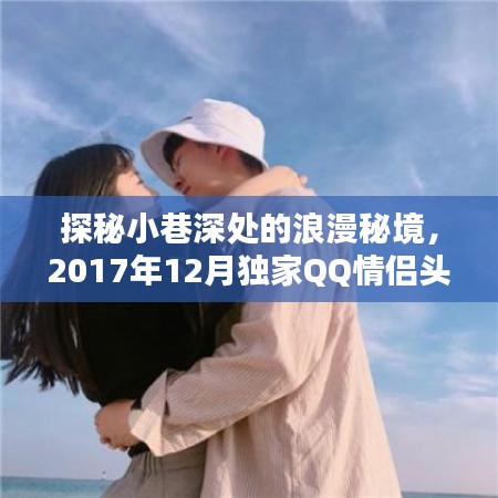 探秘小巷深处的浪漫秘境，QQ情侣头像特色小店独家探秘（2017年12月）