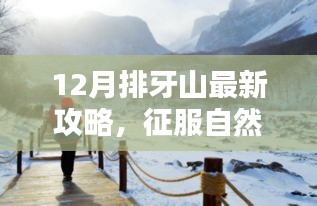 征服排牙山，最新冬季攻略，体验冬日自然魅力