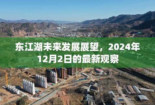 东江湖未来展望，最新观察揭示未来发展趋势（2024年12月2日）