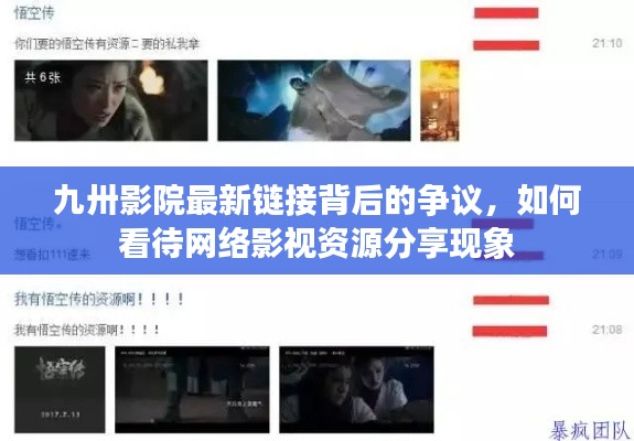 九卅影院最新链接争议，网络影视资源分享现象透视