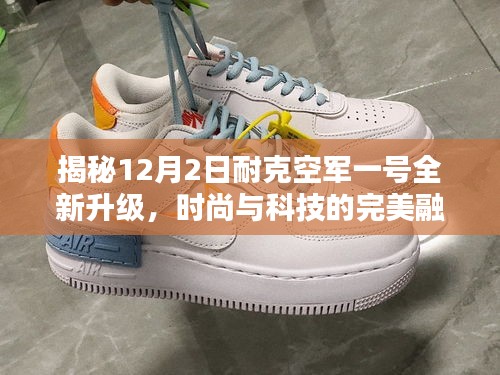 耐克空军一号全新升级揭秘，时尚与科技的完美融合（12月2日版）