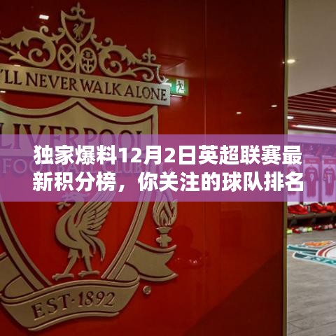 独家揭秘，英超联赛最新积分榜（截至12月2日），你关注的球队表现如何？