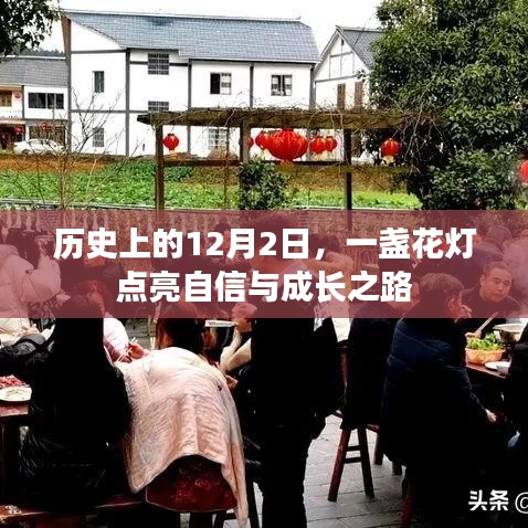 花灯照亮自信与成长之路，历史上的十二月二日纪念