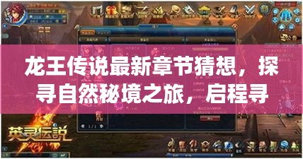 龙王传说最新章节猜想，探寻自然秘境之旅，启程寻找内心宁静与平和之旅