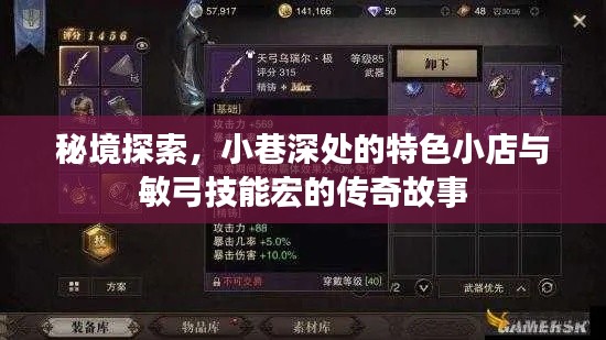 秘境探索与传奇故事，小巷深处的特色小店与敏弓技能宏之旅