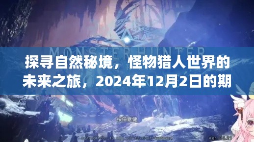 揭秘自然秘境，怪物猎人世界未来之旅，期待与惊喜的2024年之旅