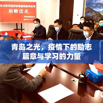 青岛之光，疫情下的励志篇章与学习的力量闪耀启航