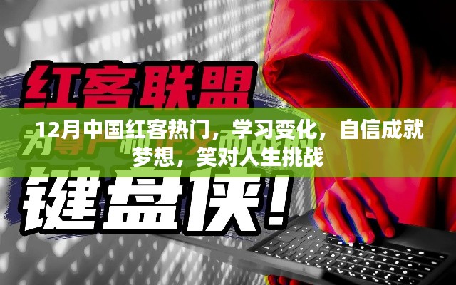 12月热门红客，学习变迁，自信追梦，笑迎人生挑战