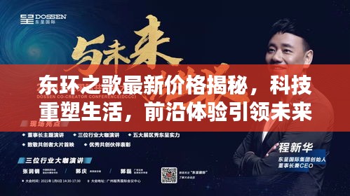 东环之歌最新价格揭晓，科技引领生活，前沿体验开启未来之旅