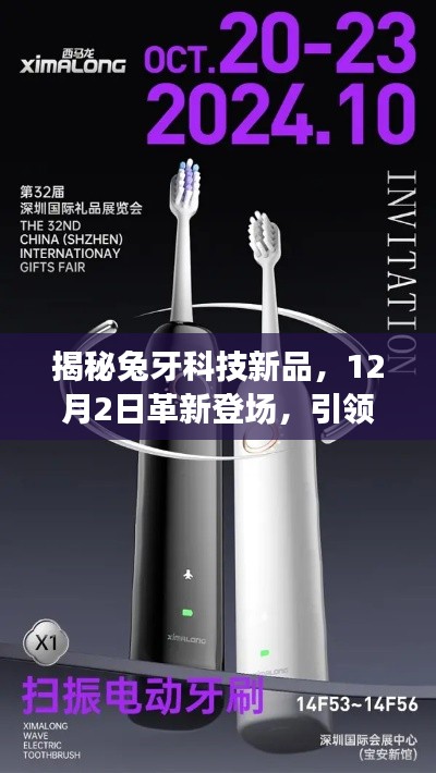 兔牙科技新品揭秘，智能革新引领新纪元，12月2日震撼登场
