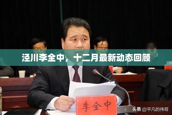 泾川李全中十二月动态回顾