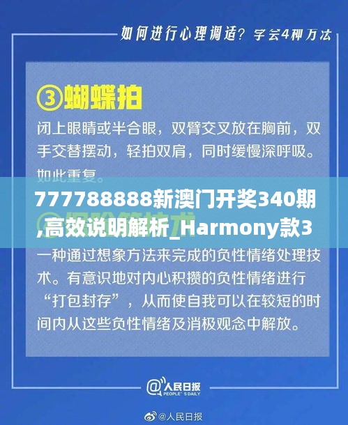 777788888新澳门开奖340期,高效说明解析_Harmony款33.310-4