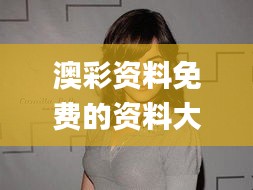 澳彩资料免费的资料大全wwe340期,专业解析评估_Advanced74.137-7
