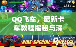 QQ飞车最新卡车教程深度解析与揭秘