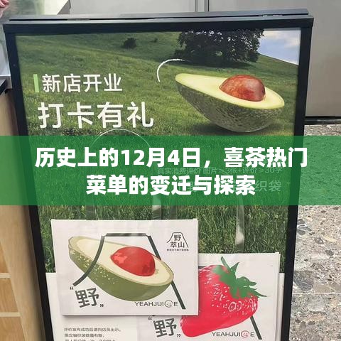 喜茶热门菜单变迁史，探寻历史变迁的足迹与探索新篇章（12月4日篇）