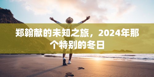 郑翰献的未知之旅，2024年冬日的奇遇