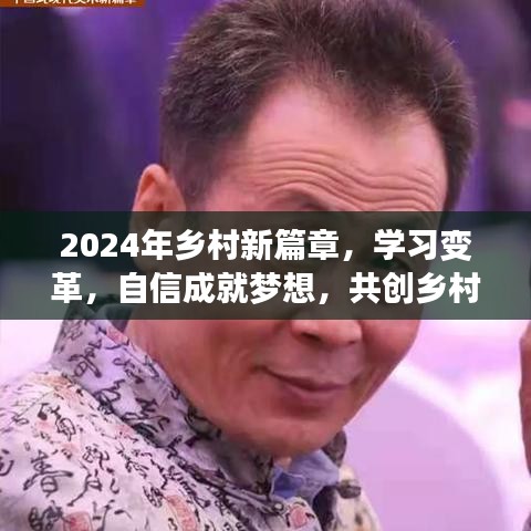 2024乡村新篇章，学习变革，自信成就梦想，共创辉煌时刻