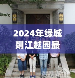 绿城剡江越园最新动态展望与深度解析（2024年最新资讯）