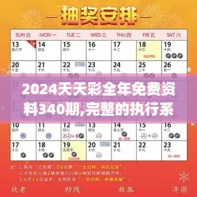 2024天天彩全年免费资料340期,完整的执行系统评估_标配版14.848-4