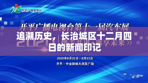 长治城区十二月四日新闻印记回顾