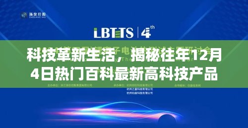 科技革新生活，揭秘历年12月4日热门百科高科技产品重磅发布