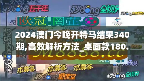 2024澳门今晚开特马结果340期,高效解析方法_桌面款180.754-2
