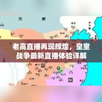 老高直播再现辉煌，皇室战争最新直播体验详解