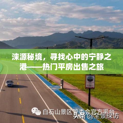 涞源秘境探索，寻找心灵港湾的平房出售之旅