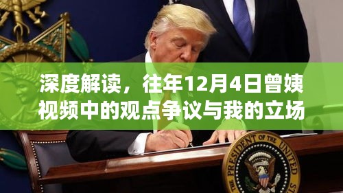 深度解读，历年曾姨视频观点争议与我的立场分析