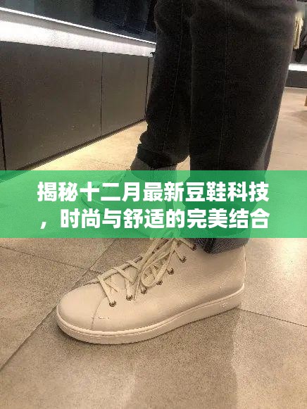 揭秘十二月最新豆鞋科技，时尚与舒适的完美融合