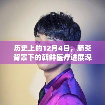 朝鲜医疗进展深度解析，历史上的肺炎背景下，朝鲜在医疗领域的突破与进展