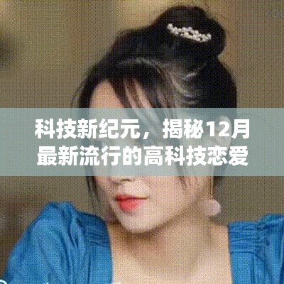 情感智能伴侣，科技新纪元下的恋爱神器揭秘