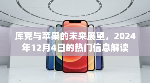 库克与苹果的未来展望，解读热门信息，展望未来发展（2024年12月4日）