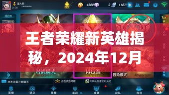 揭秘王者荣耀新英雄，重磅登场预告（2024年12月4日）