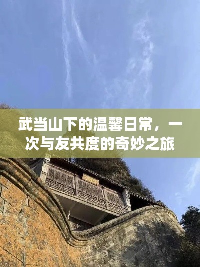 武当山下的温馨日常，与友共度的奇妙之旅