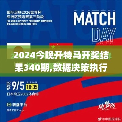 2024今晚开特马开奖结果340期,数据决策执行_VIP55.434-6