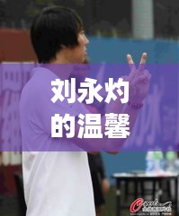 刘永灼的温馨十二月，友谊的陪伴与欢笑时光
