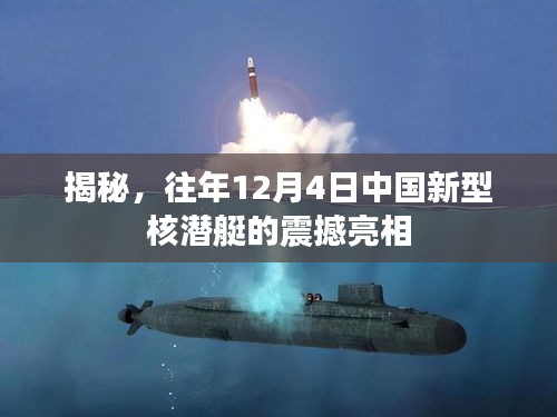 揭秘，中国新型核潜艇在往年12月4日的震撼亮相