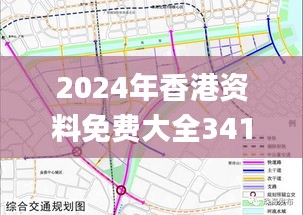 2024年香港资料免费大全341期,高速规划响应方案_SP4.285