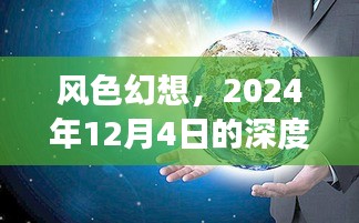 风色幻想，深度解读与影响洞察——2024年12月4日的视角
