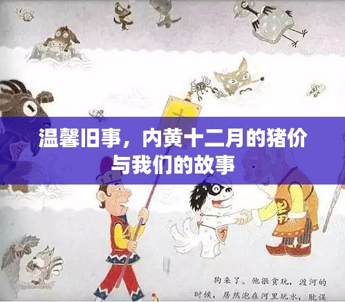 温馨旧事，内黄十二月猪价与故事回顾