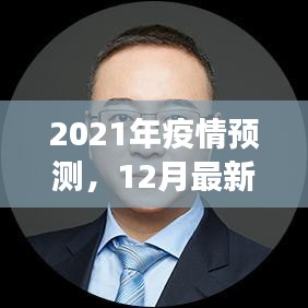 2021年疫情最新预测与展望，十二月分析与要点详解