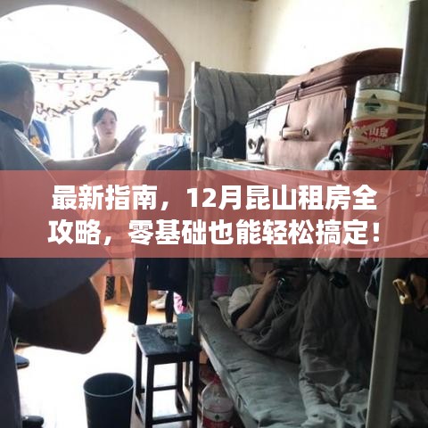 12月昆山租房全攻略，最新指南助你零基础也能轻松租房！